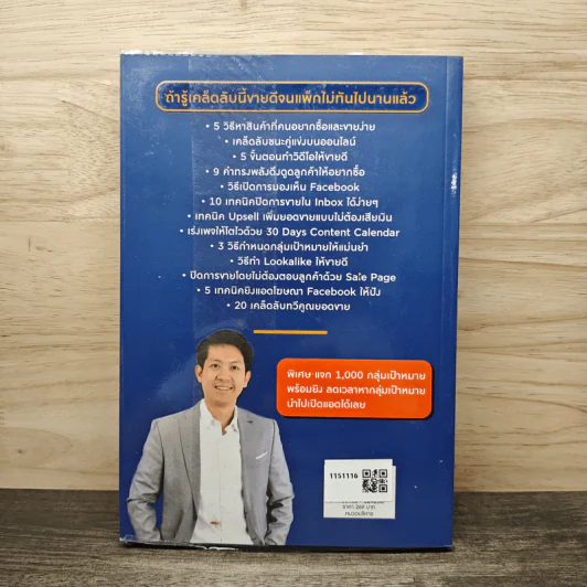 6 Steps ขายดีจนแพ็กไม่ทันด้วย Facebook - ธันย์ธรณ์ บุญจิรกิตติ์ (วินเนอร์) รูปที่ 5