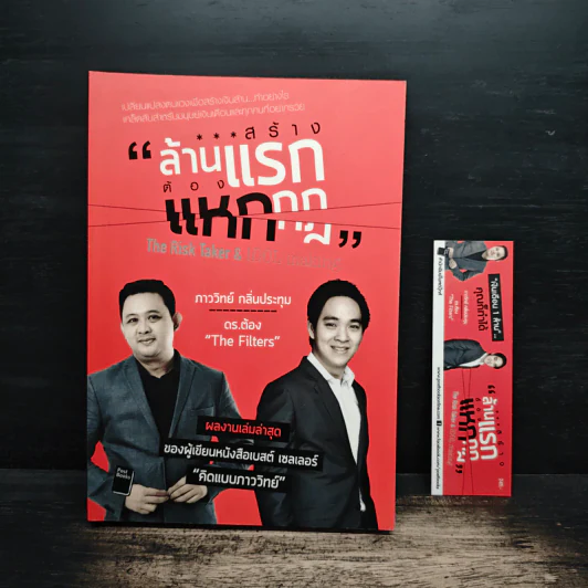 สร้างล้านแรกต้องแหกกฎ The Risk Taker & Idol Making - ภาววิทย์ กลิ่นประทุม, ดร.ต้อง รูปที่ 6