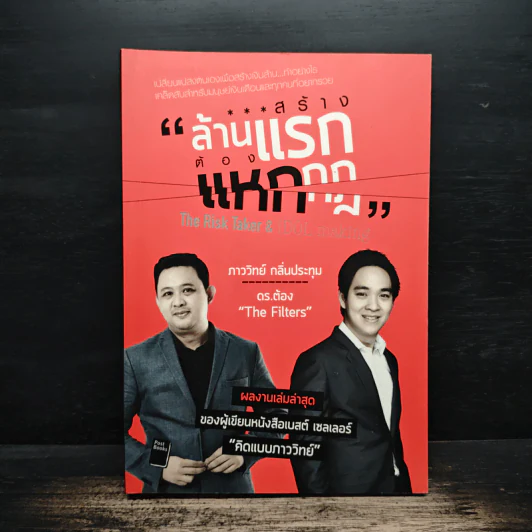 สร้างล้านแรกต้องแหกกฎ The Risk Taker & Idol Making - ภาววิทย์ กลิ่นประทุม, ดร.ต้อง รูปที่ 1