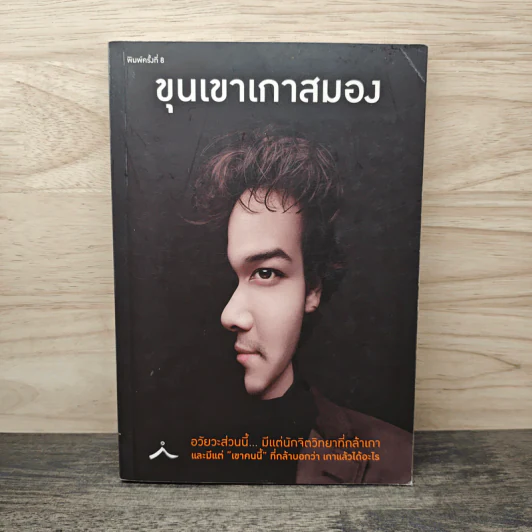 ขุนเขาเกาสมอง - ขุนเขา สินธุเสน รูปที่ 1