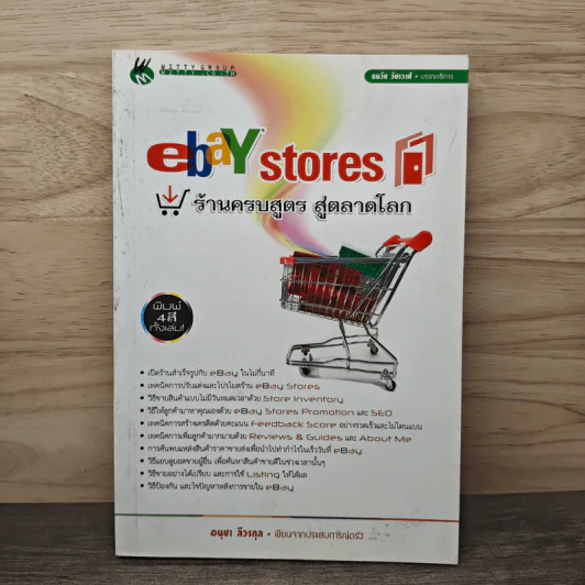 ebay stores ร้านครบสูตร สู่ตลาดโลก - อนุชา ลีวรกุล รูปที่ 1
