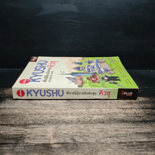 Japan Kyushu เที่ยวญี่ปุ่น ฉบับตะลุย คิวชู (ปรับปรุงใหม่ ครบ 7 จังหวัด) รูปที่ 3
