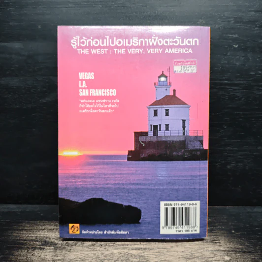 รู้ไว้ก่อนไปอเมริกาฝั่งตะวันตก The West : The Very, Very America - วิโรจน์ ถิรคุณ รูปที่ 2