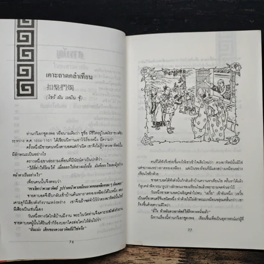 ปราชญ์สอนว่า เล่ม 4 รูปที่ 7