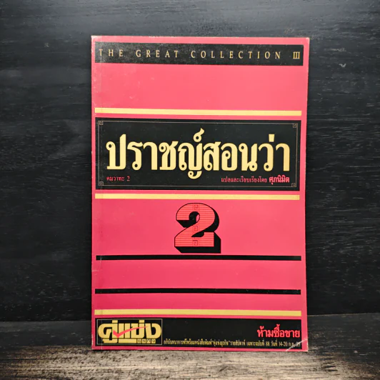 ปราชญ์สอนว่า เล่ม 2 - ศุภนิมิต รูปที่ 1