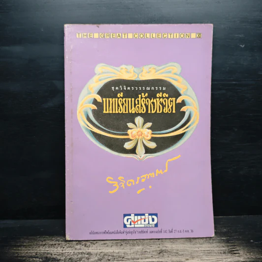 ชุดวิจิตรวรรณกรรม บทเรียนสร้างชีวิต เล่ม 3 - หลวงวิจิตรวาทการ รูปที่ 1