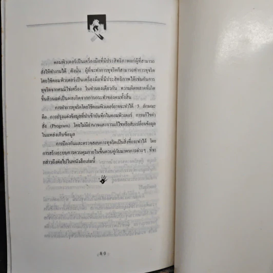 ทุจริตในองค์กร - เกียรติศักดิ์ จีรเธียรนาถ รูปที่ 9