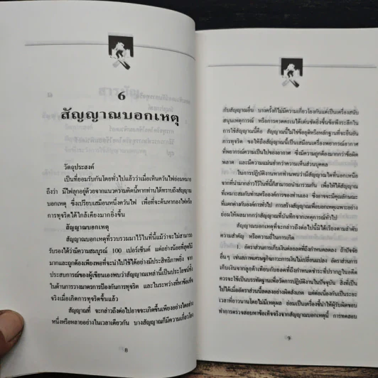 ทุจริตในองค์กร - เกียรติศักดิ์ จีรเธียรนาถ รูปที่ 8