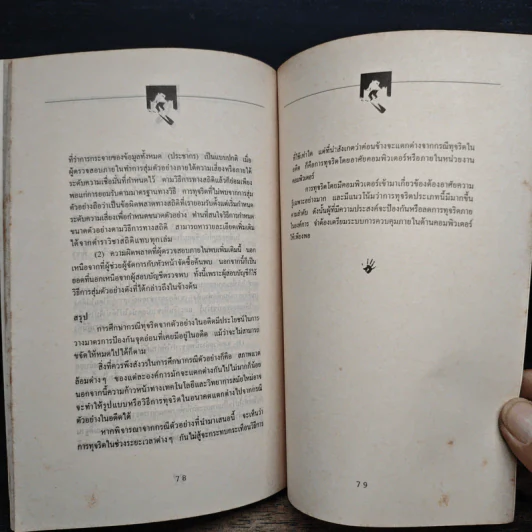 ทุจริตในองค์กร - เกียรติศักดิ์ จีรเธียรนาถ รูปที่ 8