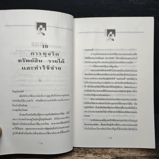 ทุจริตในองค์กร - เกียรติศักดิ์ จีรเธียรนาถ รูปที่ 8