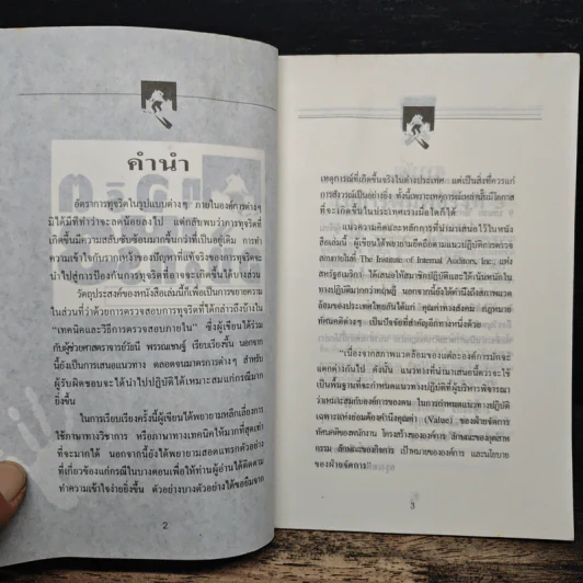 ทุจริตในองค์กร - เกียรติศักดิ์ จีรเธียรนาถ รูปที่ 6