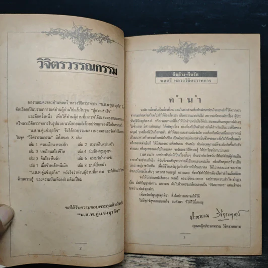 ชุดวิจิตรวรรณกรรม คืนร้าง-คืนรัก - หลวงวิจิตรวาทการ รูปที่ 6