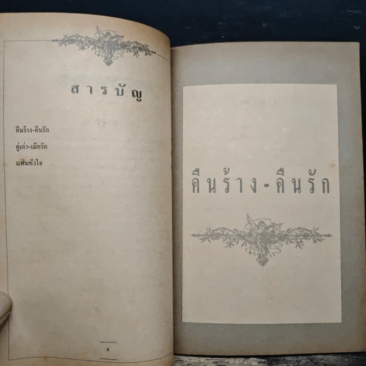 ชุดวิจิตรวรรณกรรม คืนร้าง-คืนรัก - หลวงวิจิตรวาทการ รูปที่ 7