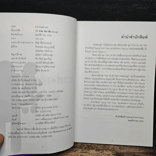 พ่อ รวย เก่ง ดัง สอนลูก - จิรพรรณ อัญญะโพธิ์, เฉลิมพล จรัสรักษา รูปที่ 6