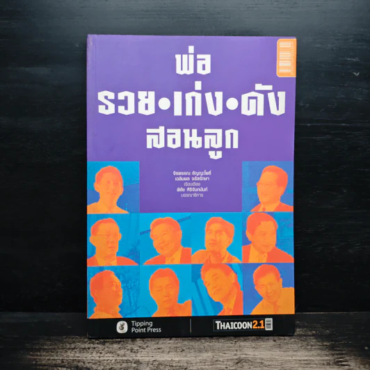 พ่อ รวย เก่ง ดัง สอนลูก - จิรพรรณ อัญญะโพธิ์, เฉลิมพล จรัสรักษา รูปที่ 1