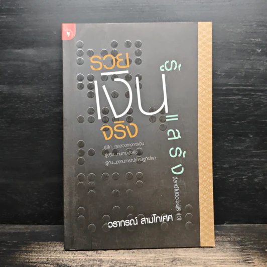 รวยเงินจริงรู้เงินแสร้ง โลกนี้ไม่มีอะไรฟรี ภาค 10 - วราภรณ์ สามโกเศศ รูปที่ 1
