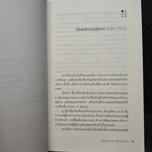 รวยเงินจริงรู้เงินแสร้ง โลกนี้ไม่มีอะไรฟรี ภาค 10 - วราภรณ์ สามโกเศศ รูปที่ 8
