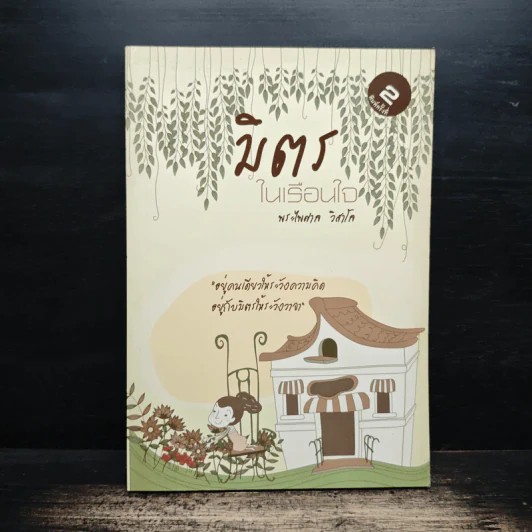 มิตรในเรือนใจ - พระไพศาล วิสาโล รูปที่ 1