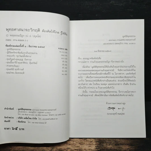พุทธศาสนาจะวิกฤต ต้องคิดให้ไกล รู้ให้ทัน - พระธรรมปิฎก (ป.อ.ปยุตฺโต) รูปที่ 5