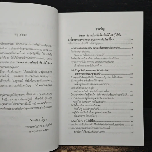 พุทธศาสนาจะวิกฤต ต้องคิดให้ไกล รู้ให้ทัน - พระธรรมปิฎก (ป.อ.ปยุตฺโต) รูปที่ 6
