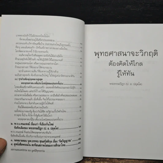 พุทธศาสนาจะวิกฤต ต้องคิดให้ไกล รู้ให้ทัน - พระธรรมปิฎก (ป.อ.ปยุตฺโต) รูปที่ 7