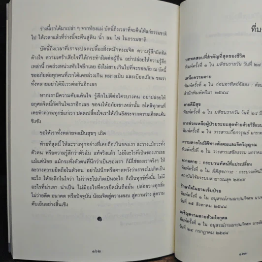 เหนือความตาย จากวิกฤตสู่โอกาส - พระไพศาล วิสาโล รูปที่ 8
