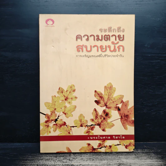 ระลึกถึงความตายสบายนัก การเจริญมรณสติในชีวิตประจำวัน - พระไพศาล วิสาโล รูปที่ 1