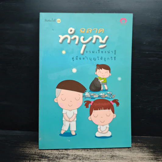 ฉลาดทำบุญ รวมเรื่องน่ารู้ คู่มือทำบุญให้ถูกวิธี รูปที่ 1