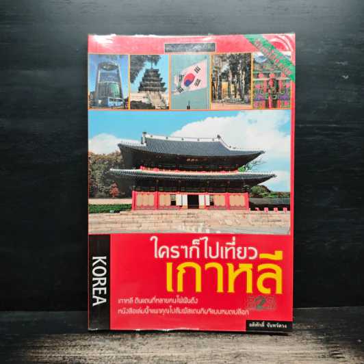ใครๆก็ไปเที่ยวเกาหลี - อดิศักดิ์ จันทร์ดวง รูปที่ 1