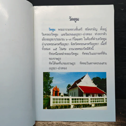 ที่ระลึกในงานฉลองงพระวิหารวัดตูม วันอาทิตย์ที่ 3 สิงหาคม 2551 รูปที่ 7