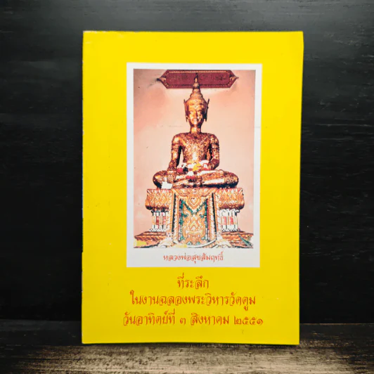 ที่ระลึกในงานฉลองงพระวิหารวัดตูม วันอาทิตย์ที่ 3 สิงหาคม 2551 รูปที่ 1