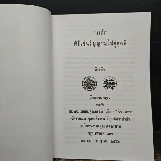 กงเต๊ก พิธีเซ่นวิญญาณไปสู่สุคติ - เสฐียรโกเศศ รูปที่ 6