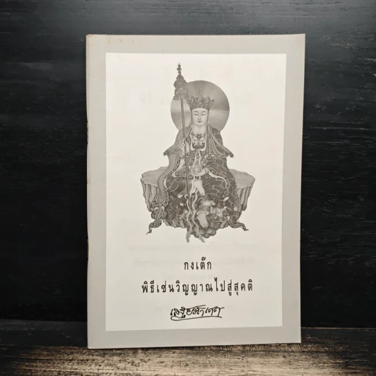 กงเต๊ก พิธีเซ่นวิญญาณไปสู่สุคติ - เสฐียรโกเศศ รูปที่ 1