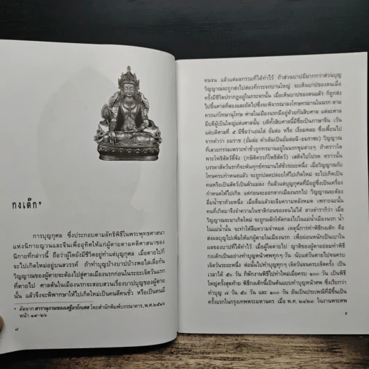 กงเต๊ก พิธีเซ่นวิญญาณไปสู่สุคติ - เสฐียรโกเศศ รูปที่ 8