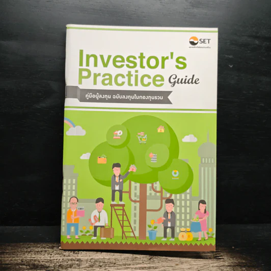 Investor's Practice Guide คู่มือผู้ลงทุน ฉบับลงทุนในกองทุนรวม - ตลาดหลักทรัพย์แห่งประเทศไทย รูปที่ 1