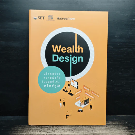 Wealth Design เลือกสร้างความมั่งคั่งในแบบที่ใช่...สไตล์คุณ รูปที่ 1