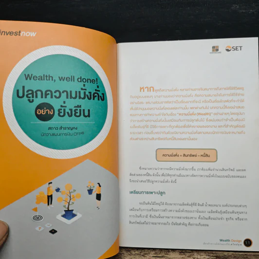 Wealth Design เลือกสร้างความมั่งคั่งในแบบที่ใช่...สไตล์คุณ รูปที่ 8