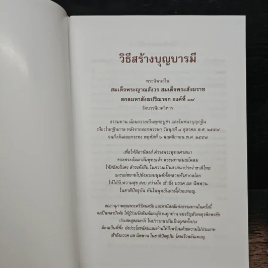 วิธีสร้างบุญบารมี - สมเด็จพระญาณสังวรฯ รูปที่ 6