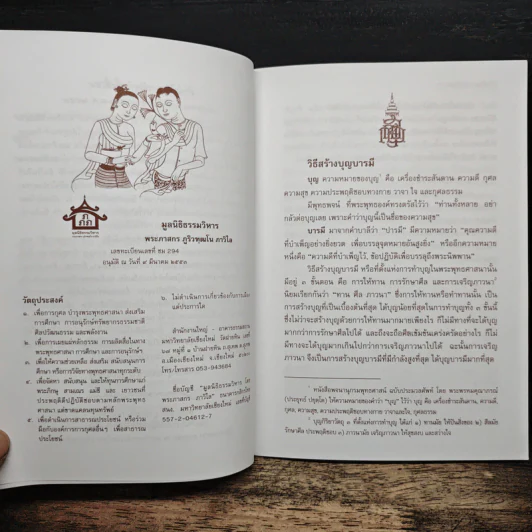 วิธีสร้างบุญบารมี - สมเด็จพระญาณสังวรฯ รูปที่ 7