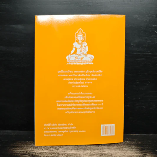 วิธีสร้างบุญบารมี - สมเด็จพระญาณสังวรฯ รูปที่ 2