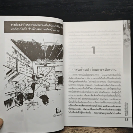 คัมภีร์สมัครงาน ทำ(ให้ได้)งาน - อาจารย์กฤติยา อัศวเรืองชัย รูปที่ 9