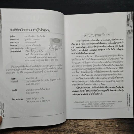 คัมภีร์สมัครงาน ทำ(ให้ได้)งาน - อาจารย์กฤติยา อัศวเรืองชัย รูปที่ 6