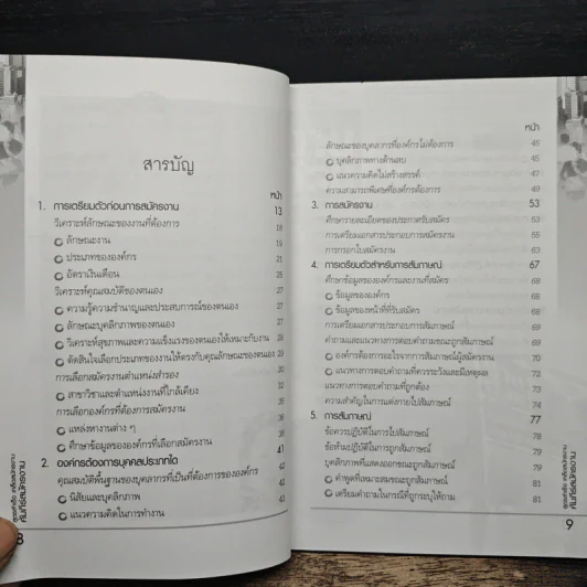 คัมภีร์สมัครงาน ทำ(ให้ได้)งาน - อาจารย์กฤติยา อัศวเรืองชัย รูปที่ 7