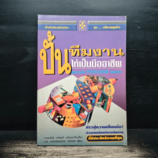 ปั้นทีมงานให้เป็นมืออาชีพ - ปานอนันต์ เทพบุศย์ รูปที่ 1