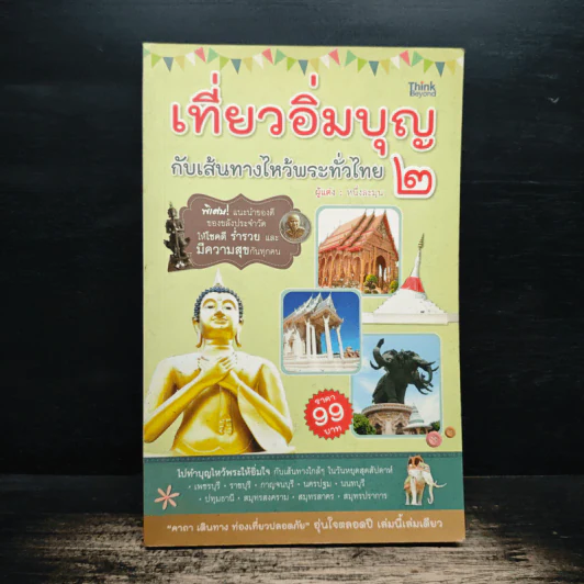 เที่ยวอิ่มบุญ กับเส้นทางไหว้พระทั่วไทย 2 - หนึ่งละมุน รูปที่ 1