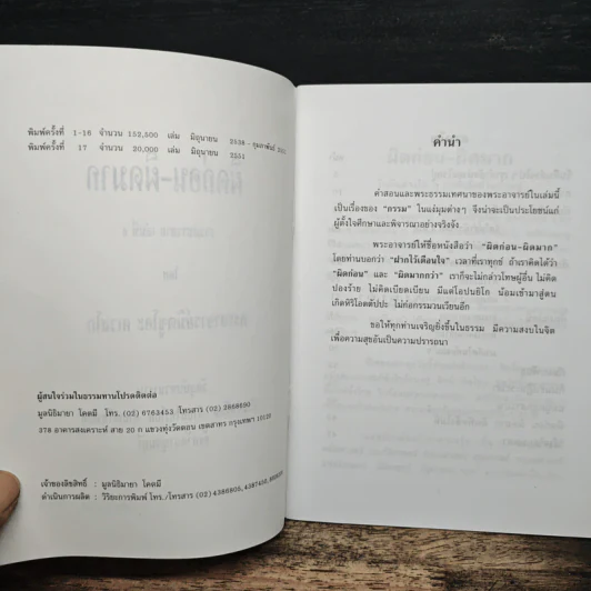 ผิดก่อน-ผิดมาก - พระอาจารย์มิซูโอะ คเวสโก รูปที่ 6