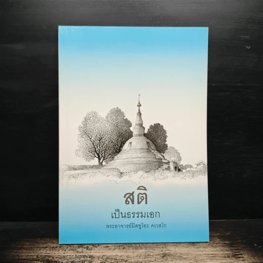 สติเป็นธรรมเอก - พระอาจารย์มิตซูโอะ คเวสโก รูปที่ 1