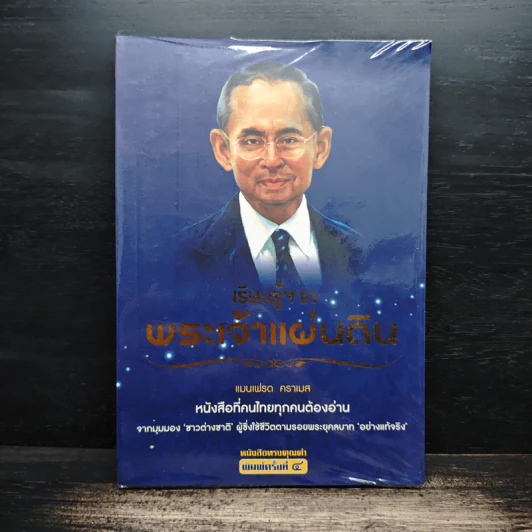 เรียนรู้จากพระเจ้าแผ่นดิน - แมนเฟรด คราเมส รูปที่ 1