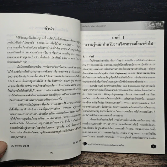 เทคโนโลยีการพัฒนาเมืองและชนบท ความรู้หลักสำหรับงานวิศวกรรมโยราทั่วไป - ตร.นระ คมนามูล รูปที่ 7