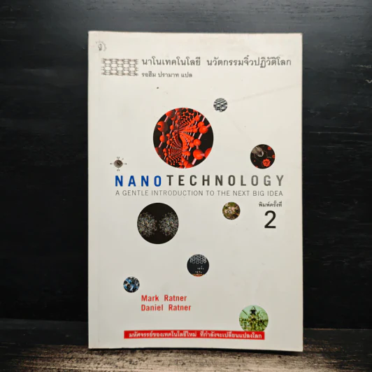 Nano Technology นาโนเทคโนโลยี นวัตกรรมจิ๋วปฏิวัติโลก - Daniel Ratner, Mark Ratner รูปที่ 1